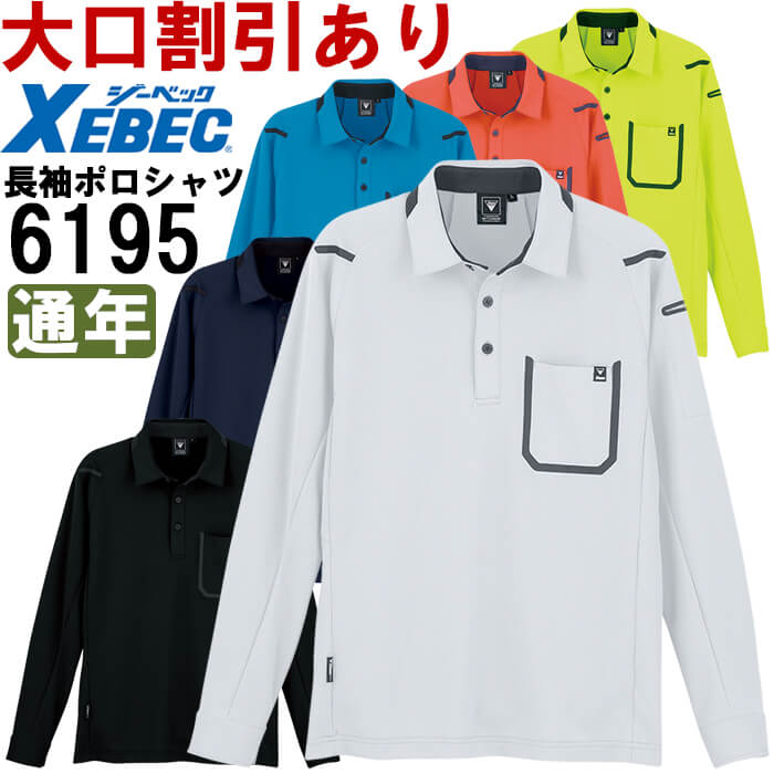 【お買い物マラソン×P2倍】今だけ 作業服 長袖ポロシャツ 6195 SS-LL 通年 ジーベック XEBEC 吸汗速乾 作業着 ユニセックス メンズ レディース