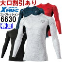 作業服 現場服 長袖コンプレッション 6630 3L 春夏 ジーベック XEBEC 接触冷感 作業着 メンズ