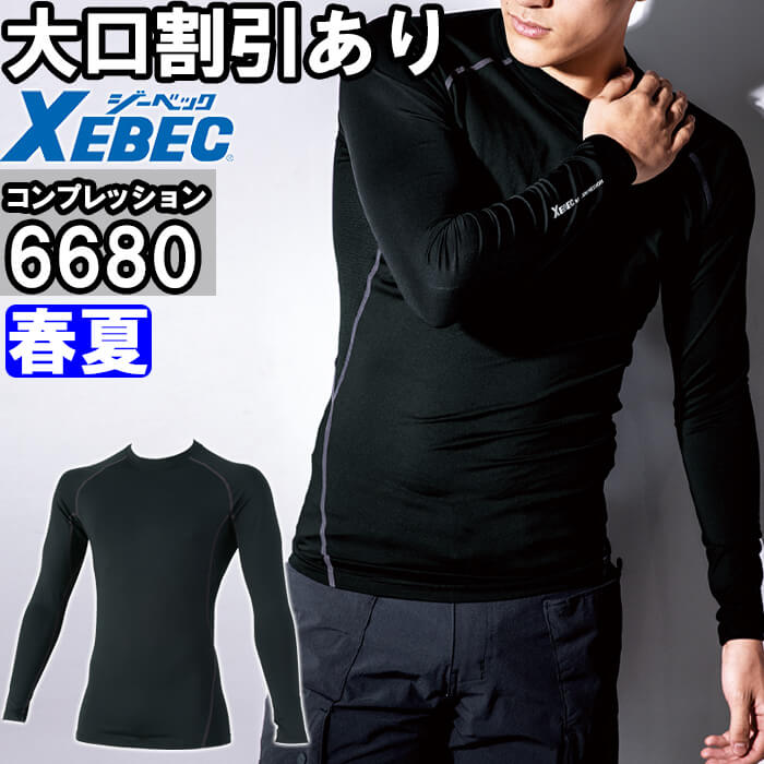 Rakuten - 作業服 長袖コンプレッション 6680 3L 春夏 ジーベック XEBEC 紫外線カット 抗菌防臭 作業着 ユニセックス メンズ レディース