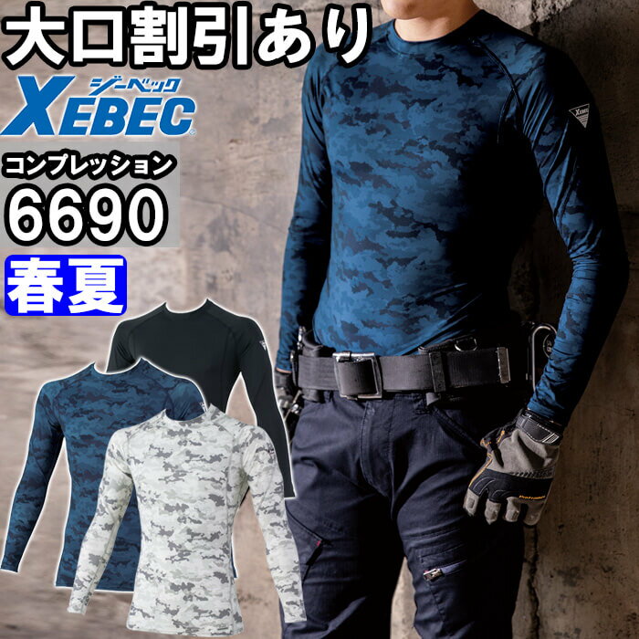 作業服 長袖コンプレッション 6690 S-LL 春夏 ジーベック XEBEC 接触冷感 紫外線カット 作業着 ユニセックス メンズ レディース