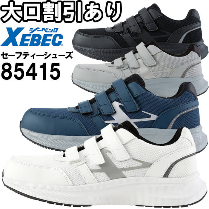 Rakuten - 安全靴 セーフティーシューズ 85415 22.0-28.0、29.0、30.0cm ジーベック XEBEC 軽量 通気性 作業靴 ユニセックス メンズ レディース