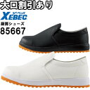 作業服 ジーベック XEBEC セフティ厨房シューズ 85667 22.0cm-30.0cm 耐滑ソール 安全靴 作業靴 ユニセックス メンズ レディース