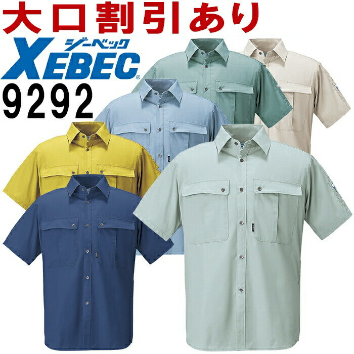 ジーベック（XEBEC） 9292（3L） 9290シリーズ 半袖シャツ 春夏用 作業服 作業着 ユニフォーム 取寄