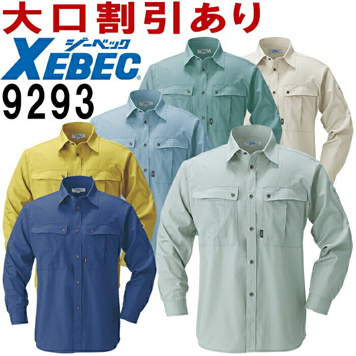 ジーベック（XEBEC） 9293（S～LL） 9290シリーズ 長袖シャツ（年間・春夏対応） 春夏用 作業服 作業着 ユニフォーム 取寄