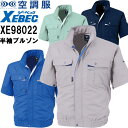 作業服 空調服TM 半袖ブルゾン 服単品 XE98022 S-LL 春夏 ジーベック XEBEC 猛暑対策 作業着 ユニセックス メンズ レディース