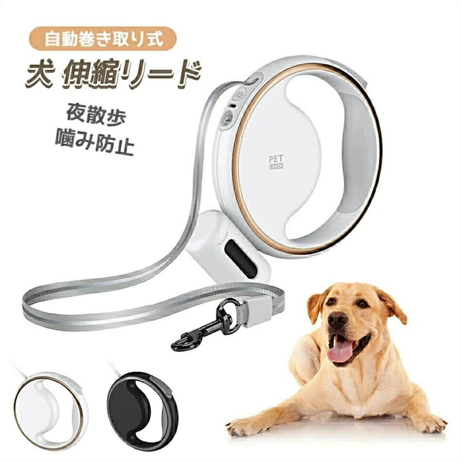 犬 伸縮リード 犬用リード 長さ3M 自動巻き取り式 ブレーキ&ロックシステム LEDライト うんち袋収納 小型犬 中型犬用対応 張力耐荷重50KG 照明付き 夜散歩 噛み防止