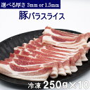 冷凍便でお届け豚バラ肉 5kg スライスor焼肉用 250g×20パック小分けで便利！！ 豚肉 焼肉 スライス バラ 冷凍 小分け 便利送料無料 バーベキュー 肉 食材 セット