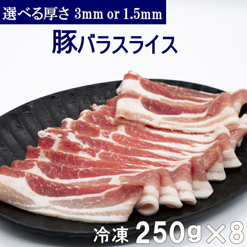 【送料無料】冷凍 豚バラスライス 250g×8パック 選べる厚さ (3mm or 1.5mm) 小分け 真空パック 合計2kg 豚カルビ 焼肉 豚バラ肉 お好み焼き バーベキュー 回鍋肉 BBQ