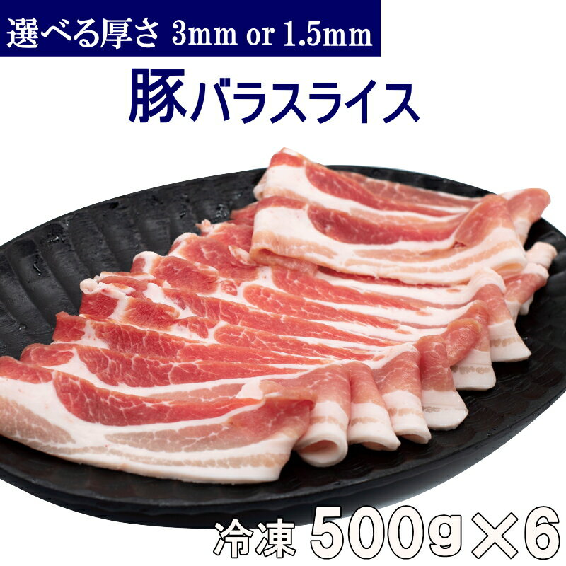 【送料無料】冷凍 豚バラスライス 500g×6パック 選べる厚さ （3mm or 1.5mm) 小分け 真空パック 合計3kg 豚カルビ 焼肉 豚バラ肉 お好み焼き バーベキュー 回鍋肉【NEW】