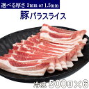 【送料無料】冷凍 豚バラスライス 500g×6パック 選べる厚さ （3mm or 1.5mm) 小分け 真空パック 合計3kg 豚カルビ 焼肉 豚バラ肉 お好み焼き バーベキュー 回鍋肉 BBQ 【NEW】