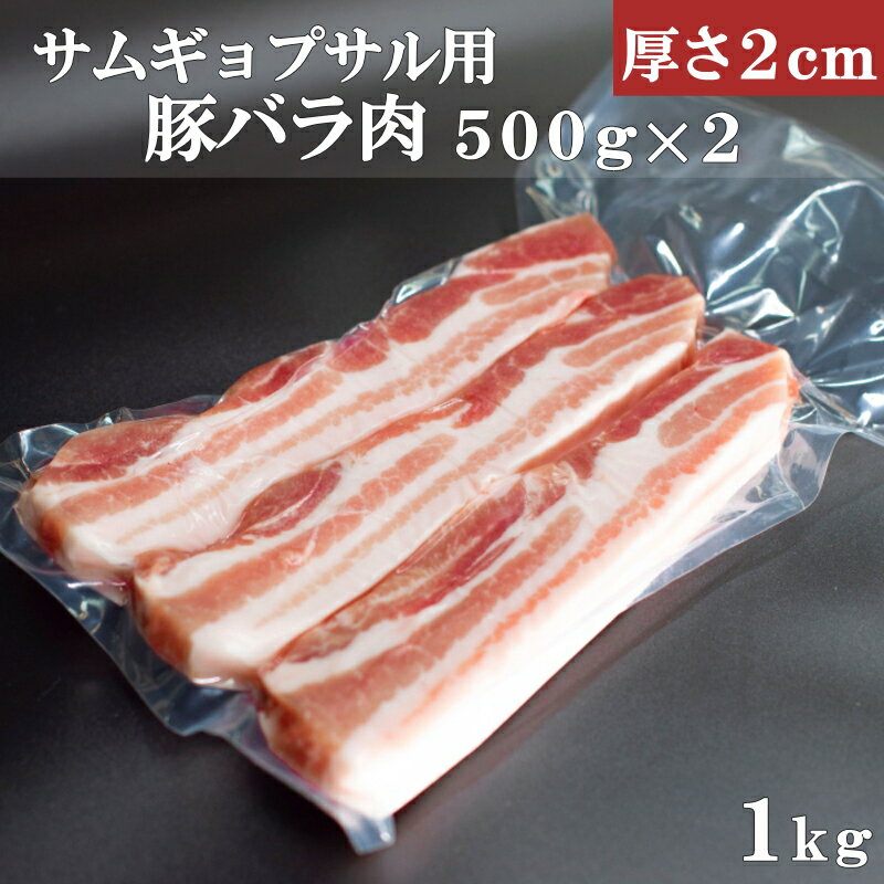 冷凍 豚バラスライス (500g×2 厚さ2cm) 1kg サムギョプサル 小分け 真空パック 豚カルビ　焼肉　焼き肉 豚バラ肉 厚切り 