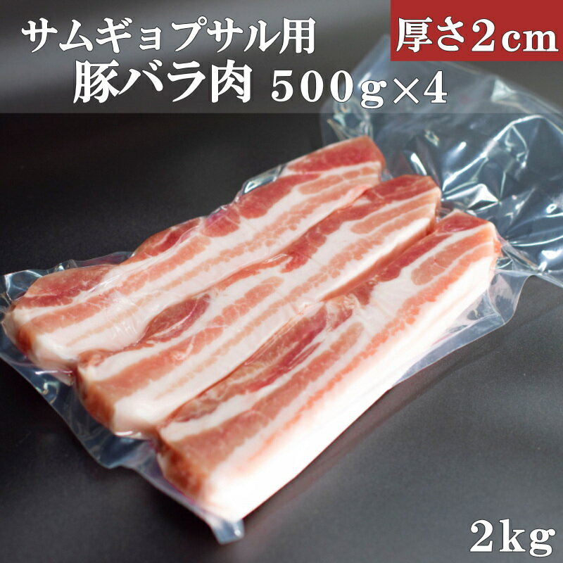 【送料無料】冷凍 豚バラスライス (500g×4 厚さ2cm) 2kg サムギョプサル 小分け 真空パック 豚カルビ　焼肉　焼き肉 豚バラ肉 厚切り 【NEW】