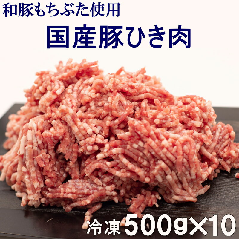 【送料無料】冷凍 国産豚ひき肉 500g×10パック 計5kg 和豚もちぶた使用 真空パック 餃子 ハンバーグ 麻婆豆腐 カレー、肉団子や麻婆豆腐に最適 豚ミンチ 挽き肉 まとめ買いがお得 挽肉 1