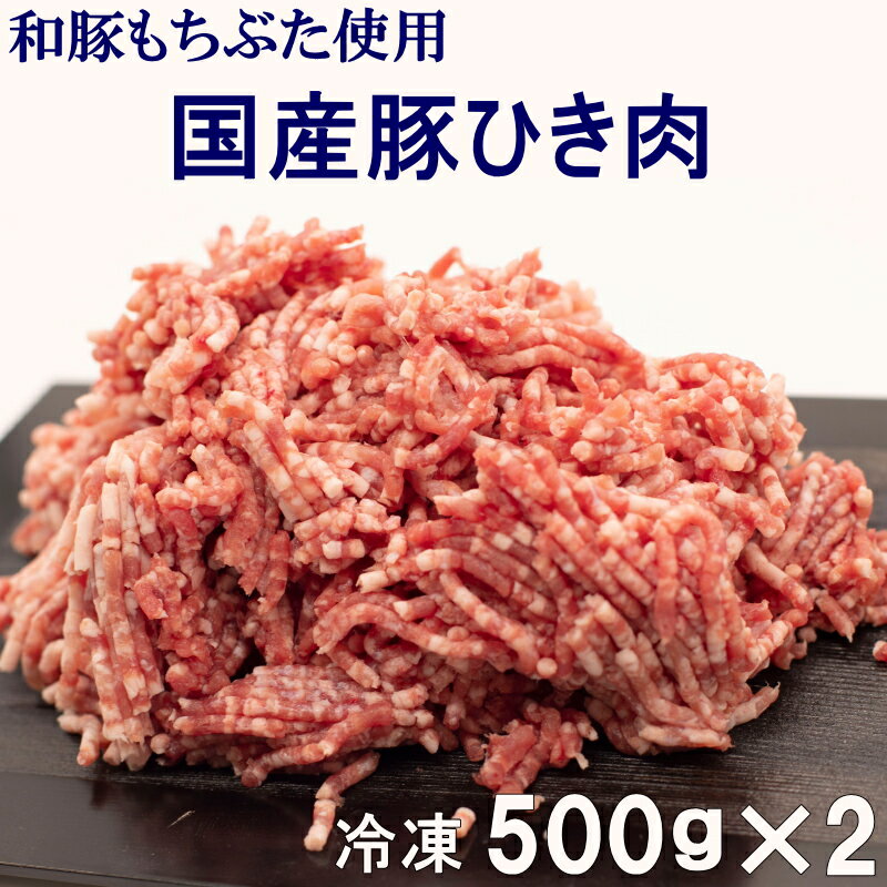 【送料無料】冷凍 国産豚ひき肉 500g×2パック 計1kg 和豚もちぶた使用 真空パック 餃子 ハンバーグ 麻婆豆腐 カレー 豚ミンチ 挽き肉 挽肉 1