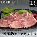 【送料無料】冷凍 静岡型銘柄豚 ふじのくに いきいきポーク 国産豚ローススライス 250g×6パック 計 1.5kg 厚さ2mm 小分け 真空パックでお届け！ 焼肉 回鍋肉 炒め物 生姜焼き【NEW】