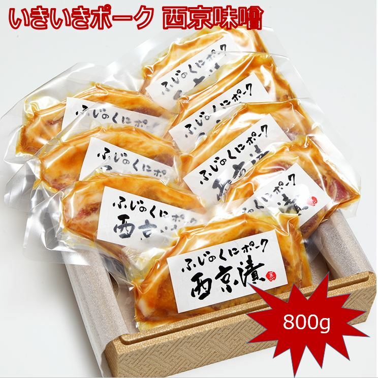 冷凍 静岡銘柄豚 ふじのくに いきいきポーク 西京味噌 とん漬け 西京漬け 8枚入 計800g ギフト お歳暮 お中元