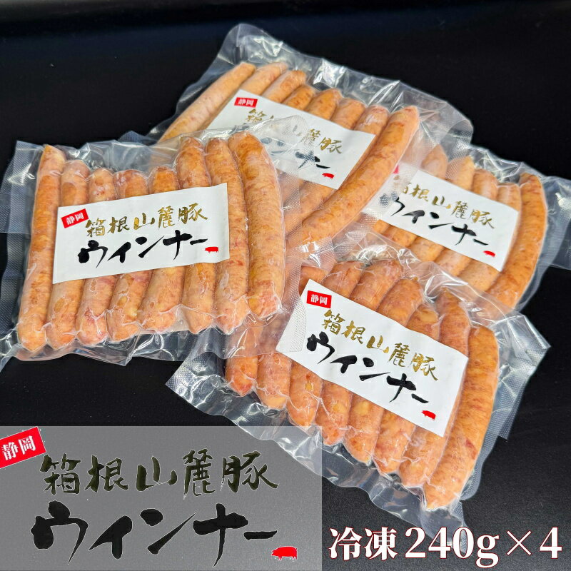 【送料無料】冷凍 ウインナー 箱根山麓豚使用 240g×4パック 【NEW】