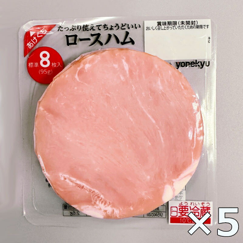 【送料無料】冷蔵 米久 ロースハム スライス (95g×5パック) 使いやすいパック ハム 標準8枚入り