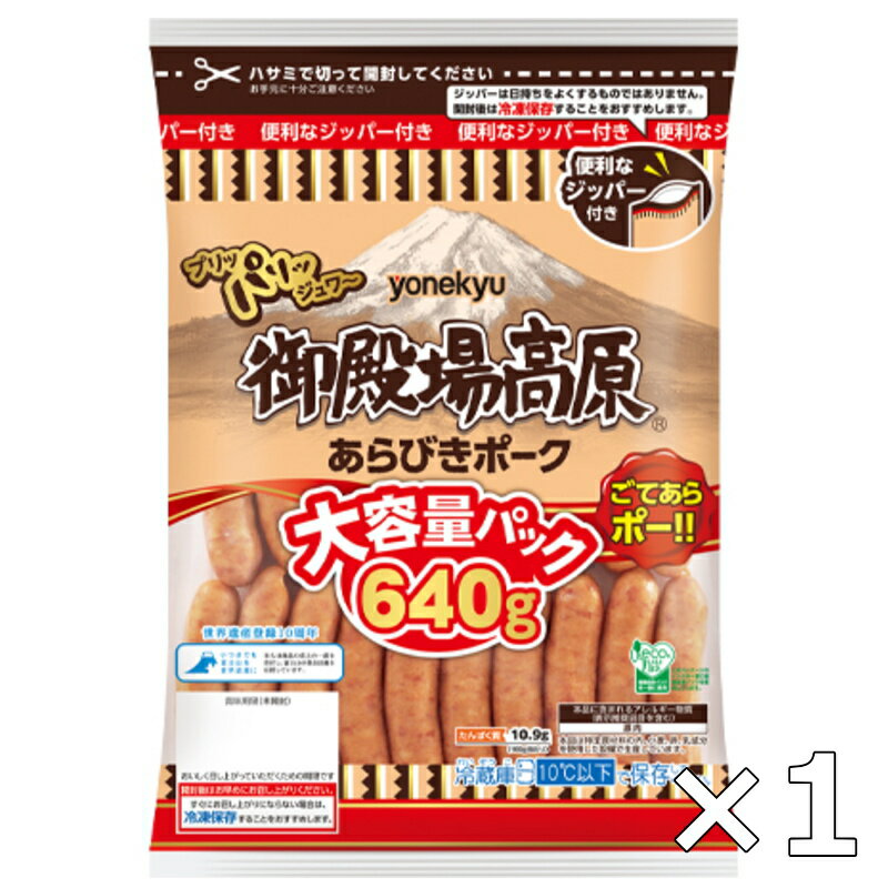 【送料無料】冷蔵 米久 御殿場高原 あらびき ポーク 640g 1パック【NEW】