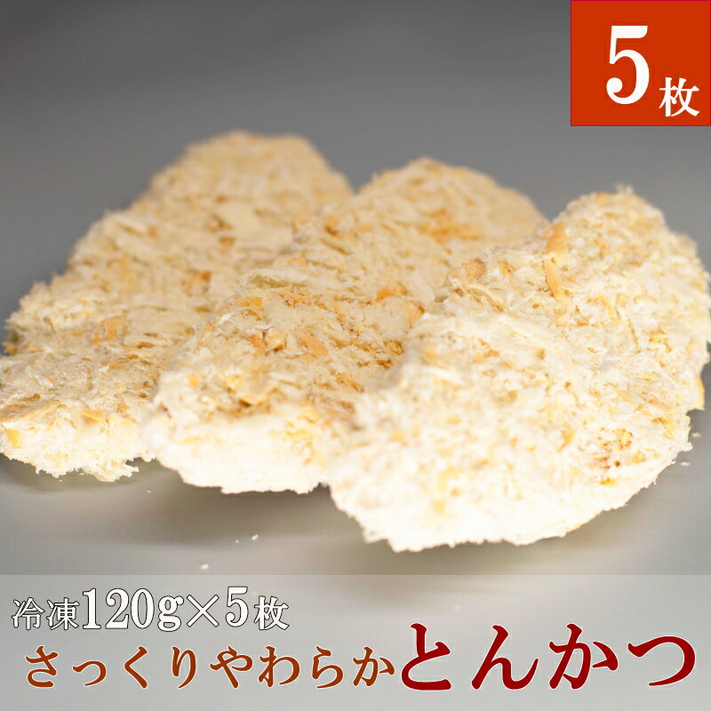 【送料無料】とんかつ 冷凍 米久 さっくりやわらか とんかつ (120g 5枚) 真空小分けパック トンカツ サクサクの衣とやわらかジューシーな味わい パン粉