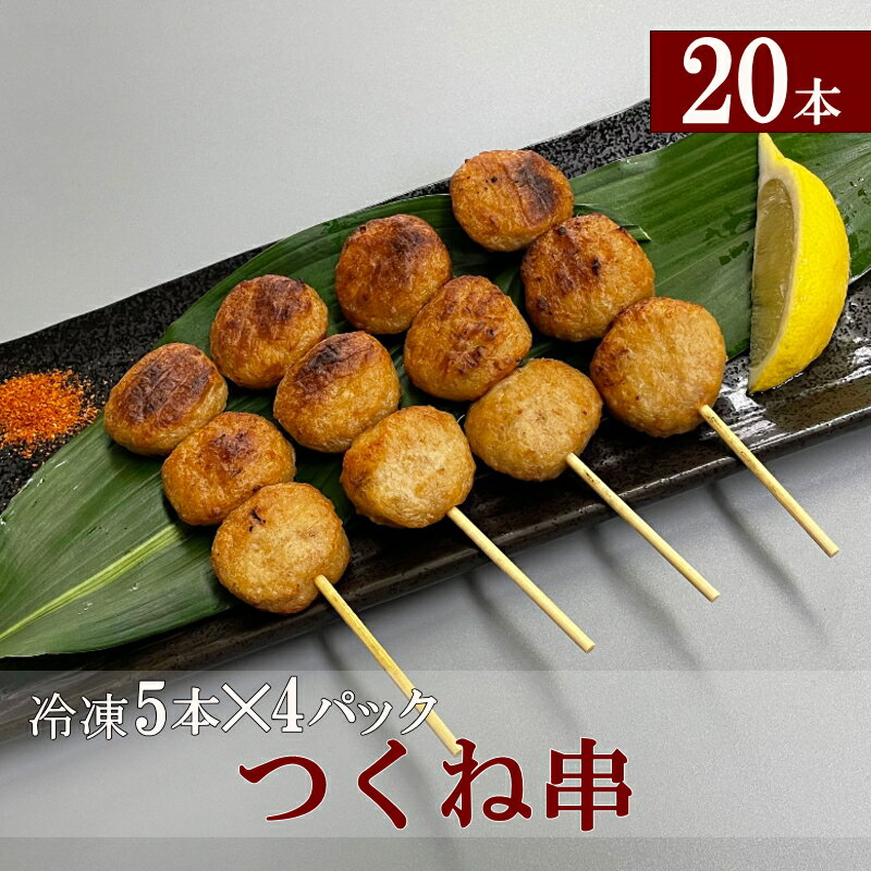 【送料無料】冷凍 つくね串 約35g 5本入 4パック 計20本 米久 業務用 5本ずつ真空小分けで便利 つくね おうち居酒屋 焼き鳥 串焼き おつまみ【NEW】