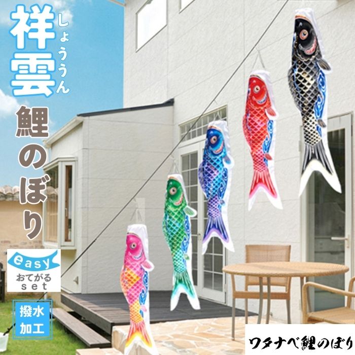 【3/4 20時~500円OFFクーポン】【送料無料】【ワタナベ鯉のぼり】祥雲 鯉のぼり おてがるset 1.5m 1.2m 黒赤青緑ピンク 吹流し 簡単 ロー...