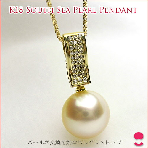K18イエローゴールド 南洋パールペンダントトップ 　（南洋真珠ジュエリー） PUP090713MJ10