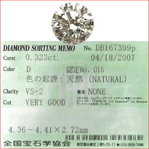 ダイヤモンドルース D VS2 VG 0.323ct 全宝協鑑定書付属 ダイヤモンドルース D VS2 VG 0.323ct 全宝協鑑定書付属