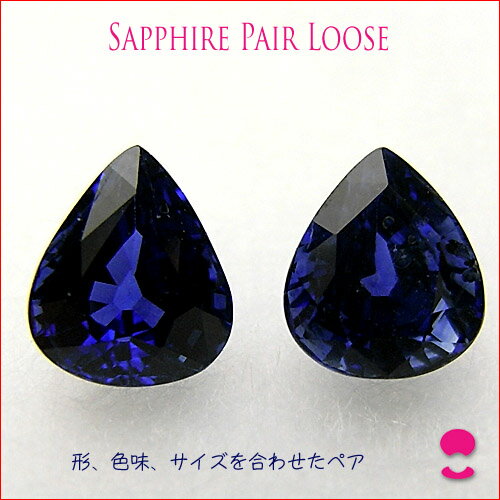 Sapphire - サファイアペアルース