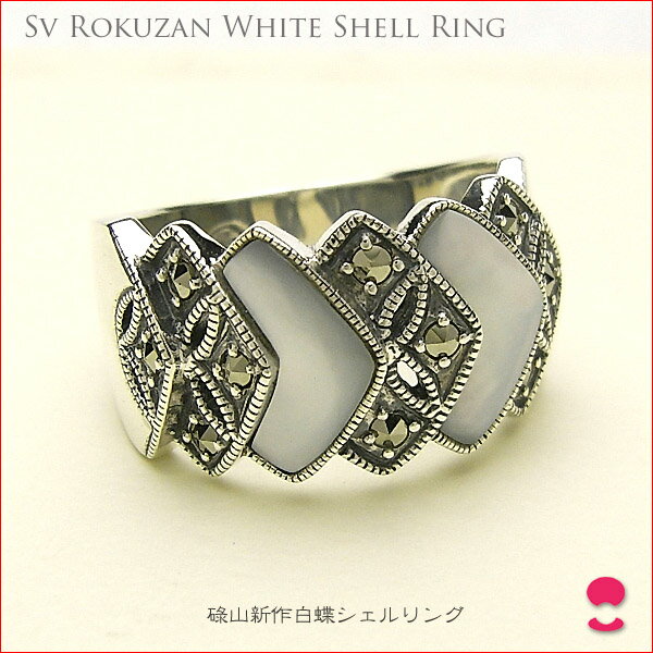 再入荷！！！碌山（A＆M）　シルバー　ホワイトシェル マーカサイト　リング 【smtb-TK】