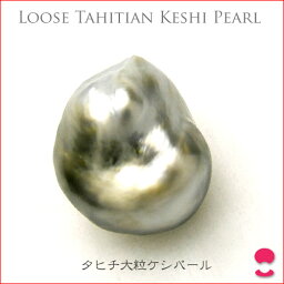 タヒチ黒真珠おもしろケシバロック　13ミリアップの大粒ルース 10P15Jan10