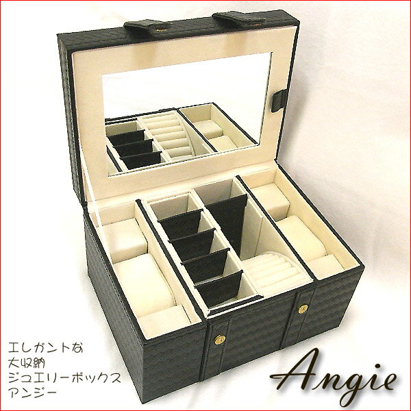 これが最終在庫！ジュエリーケースAngie*アンジー*　大収納　ジュエリーボックス　プレゼントにも