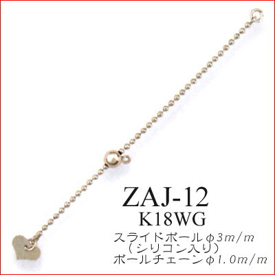 K18WG　ブレスレット・ネックレス用アジャスター金具0711お得10