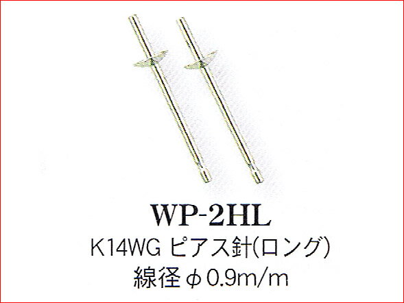 K14WG　皿付直結　ピアスポストの太さ0．9ミリ　ピアス金具 ポストのみ ポスト標準より1ミリ長め