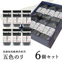 【格調ある磯の香り -特選 海苔-】 五色のり 6個セット 焼き海苔 焼きのり 味付け海苔 内祝い 残暑見舞い 兵庫県産 瀬戸内海 ギフト 8つ切り