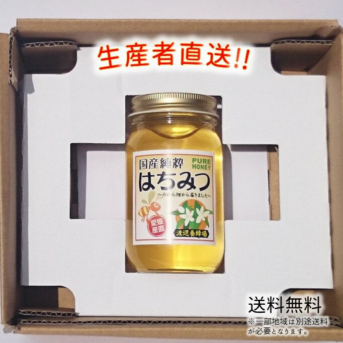 名称　はちみつ　 内容量　300g 原材料　国産はちみつ（愛媛県産） 保存方法　常温で直射日光を避けて 賞味期限　3年 製造者　渡辺養蜂場（愛媛県松山市） ※使用上の注意※ 　はちみつは、1才未満の乳児には食べさせないでください。 　はちみつは時間が経過しますと、その特性上白く固まる（結晶する）場合がございますが、品質にはなんら変わりはありません。白く固まった場合は、50℃前後のお湯で時間をかけて湯煎しますと、風味を損なわずに溶かすことができます。 ※送料について※ 　送料は本州、九州、四国は無料ですが、北海道、沖縄、一部離島につきましては、432円(税込)の別途送料が必要となります。ご了承ください。 【国産 はちみつ 送料無料】【はちみつ 国産 送料無料】【はちみつ 国産 天然】【国産 純粋 はちみつ 】【国産はちみつ】【国産 蜂蜜】【国産 ハチミツ】【純粋はちみつ】【天然はちみつ】【天然】【ハチミツ】【蜂蜜】【みかん】【ギフト】【安心】【安全】【高品質】　渡辺養蜂場の代表渡辺敏正は、はちみつを採り続けて50年。試行錯誤を繰り返し、より高品質なはちみつを採ることだけを考えて努力してきました。はちみつを知り尽くした渡辺が、自信を持ってお届けいたします。 　ミツバチ一匹が生涯に集めることできるはちみつは、ティースプーン一杯です。貴重なはちみつをぜひご賞味くださいませ。 ※送料について※ 　送料は本州、九州、四国は無料ですが、北海道、沖縄、一部離島につきましては、432円(税込)の別途送料が必要となります。ご了承ください。 【国産 はちみつ 送料無料】【はちみつ 国産 送料無料】【はちみつ 国産 天然】【国産 純粋 はちみつ 】【国産はちみつ】【国産 蜂蜜】【国産 ハチミツ】【純粋はちみつ】【天然はちみつ】【天然】【ハチミツ】【蜂蜜】【みかん】【ギフト】【安心】【安全】【高品質】