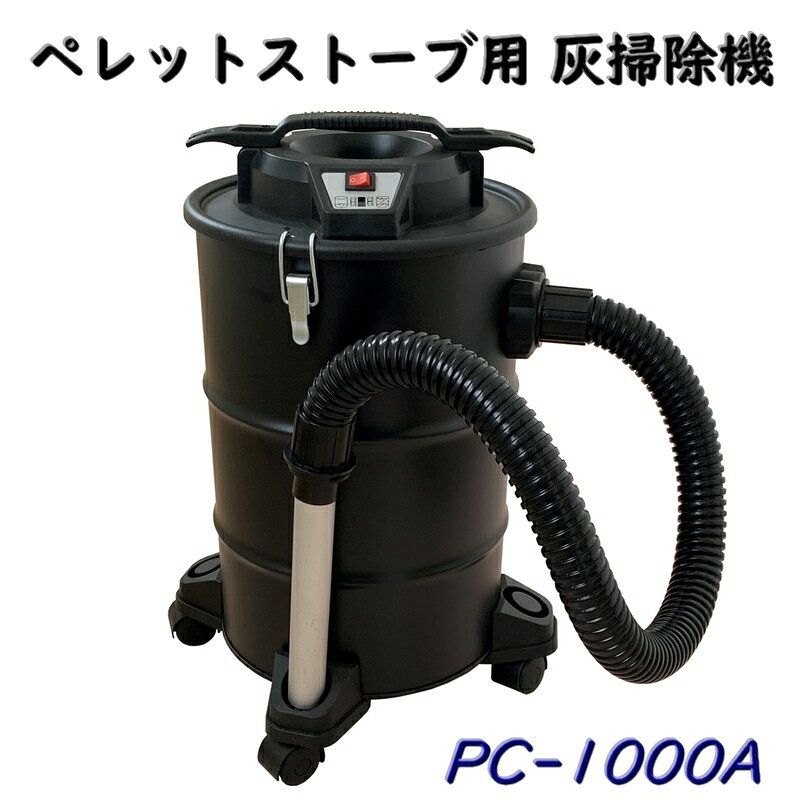 ペレットストーブ用灰掃除機 PC-1000A