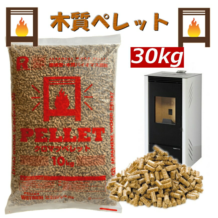 【30kg(10kg×3袋)】木質ペレット クロマツ 6mm