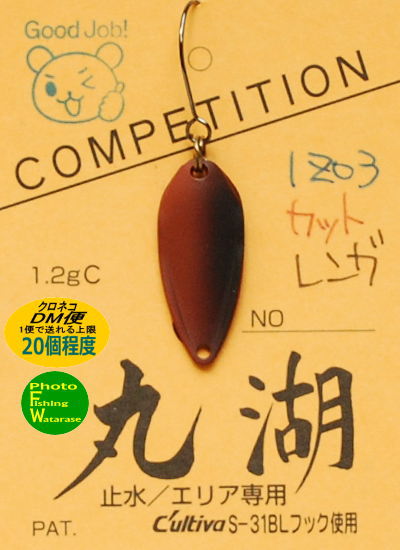 丸湖 COMPETITION 1.2gカットレンガ