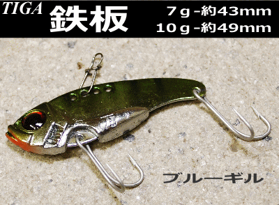 TIGA鉄板　ブルーギル