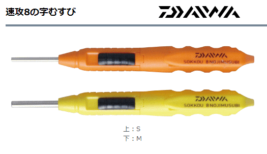 ダイワ速攻 8の字結びのサムネイル