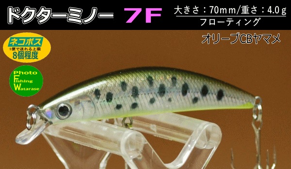 ダイワドクターミノー7f フローティング オリーブcbヤマメ 即戦力釣り情報 ダイワドクターミノー7f フローティング オリーブcbヤマメ 即戦力釣り情報