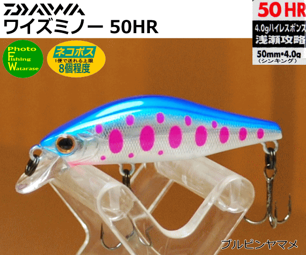ダイワ ワイズミノー50HRブルピンヤマメ