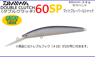 ダイワ ダブルクラッチ60SP マットブルーパールシャッド