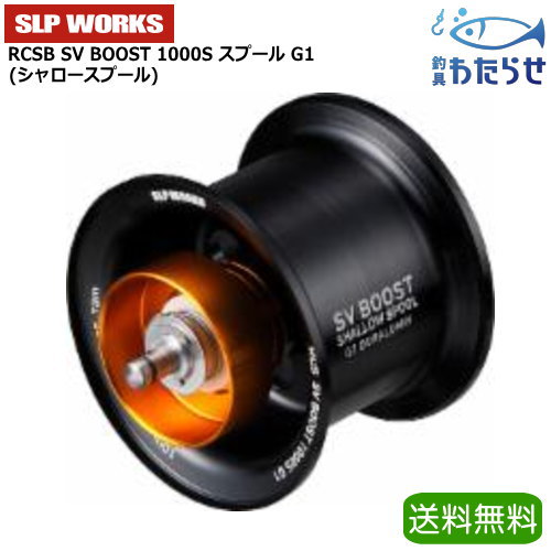 乐天商城 - RCSB SV BOOST 1000S スプール G1/ブラック ベイトリール用替えスプール