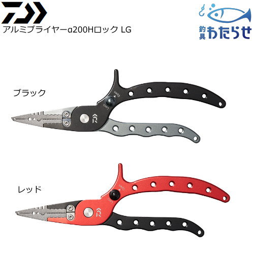 ダイワ アルミプライヤーα200Hロック LG ※2個セットではありません
