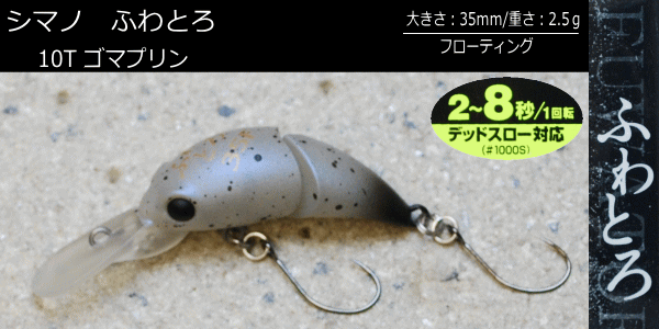 シマノふわとろ TR-135L10T ゴマプリン