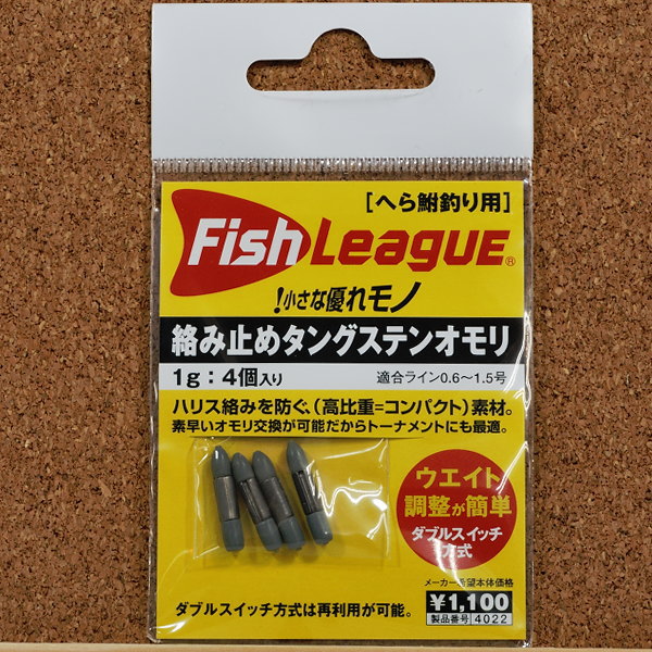 Rakuten - マルキュー フィッシュリーグ　絡み止めタングステンオモリ　1g 4個入