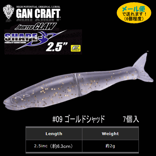 ガンクラフトJOINTED CLAW SHAPE-S 2.5（シェイプス2.5インチ）#09 ゴールドシャッド