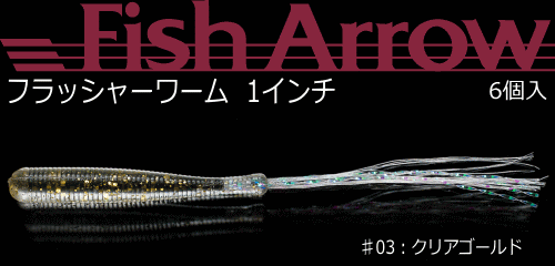 フィッシュアローフラッシャーワーム 1インチ♯03：クリアゴールド(4)